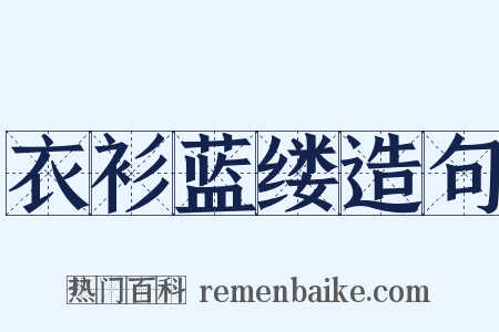 衣衫蓝缕造句是什么意思的图片